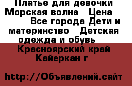 Платье для девочки Морская волна › Цена ­ 2 000 - Все города Дети и материнство » Детская одежда и обувь   . Красноярский край,Кайеркан г.